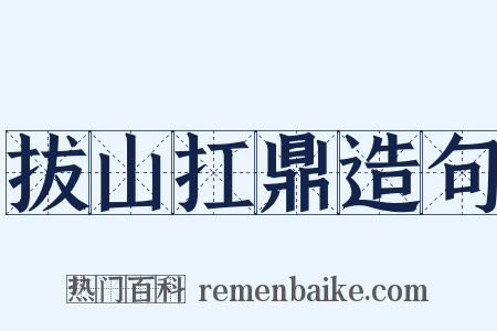 拔山扛鼎造句是什么意思的图片
